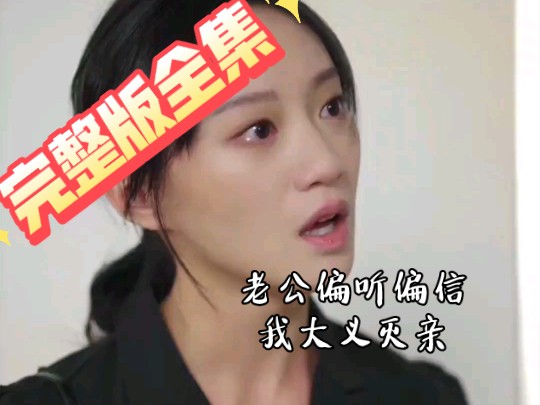 老公偏听偏信我大义灭亲后续大结局(完整版无删减版高清全集199集)哔哩哔哩bilibili