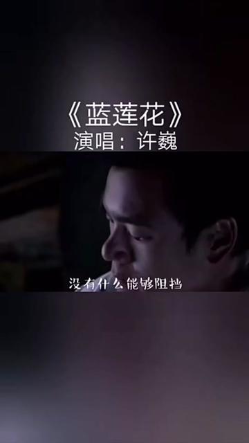 许巍|蓝莲花《蓝莲花》是一首国语流行歌曲,演唱者许巍,作词许巍,作曲许巍,2002年12月18日发行,[1]收录于专辑《时光ⷦ𜫦�€‹哔哩哔哩bilibili