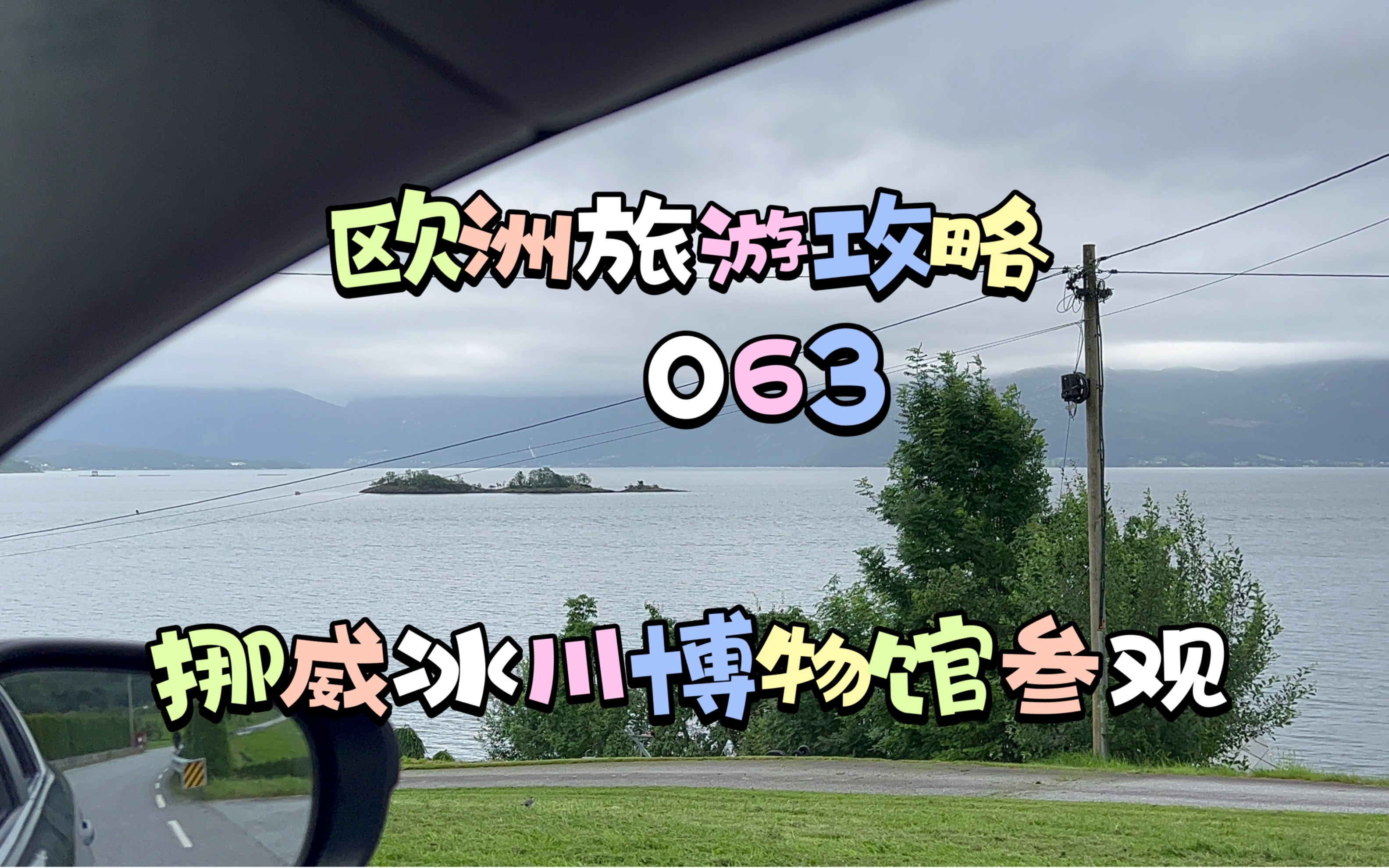 欧洲旅游攻略 063 挪威冰川博物馆参观掠影