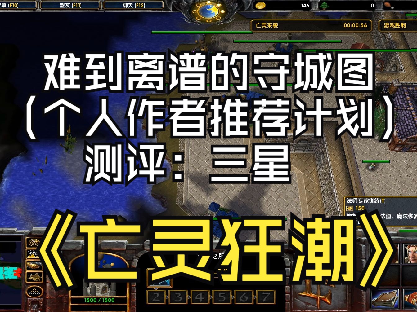 《亡灵狂潮》魔兽RPG | 难到离谱的多控守城图 | 副标题:又是一张难到离谱的地图! | 测评:三分 | (个人作者推荐计划)哔哩哔哩bilibili魔兽争霸