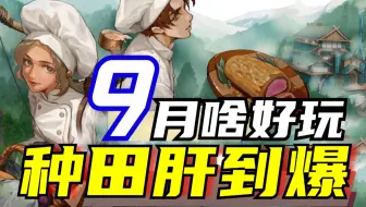 20+款,热门新游! 模拟经营·生存休闲 9月 Steam新游推荐|种田游戏推荐