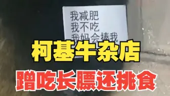 柯基牛杂店蹭吃长膘还挑食 主人贴条防投喂：我减肥！