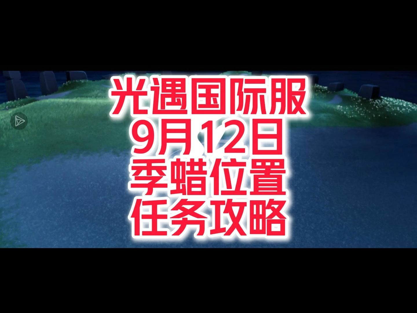 光遇国际服9月12日季蜡位置+任务攻略网络游戏热门视频