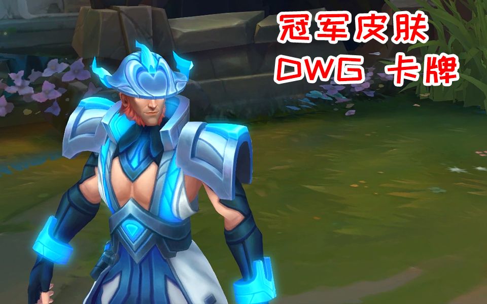 活动  【3d视角】dwg卡牌大师,卡牌唯一露胸肌的皮肤