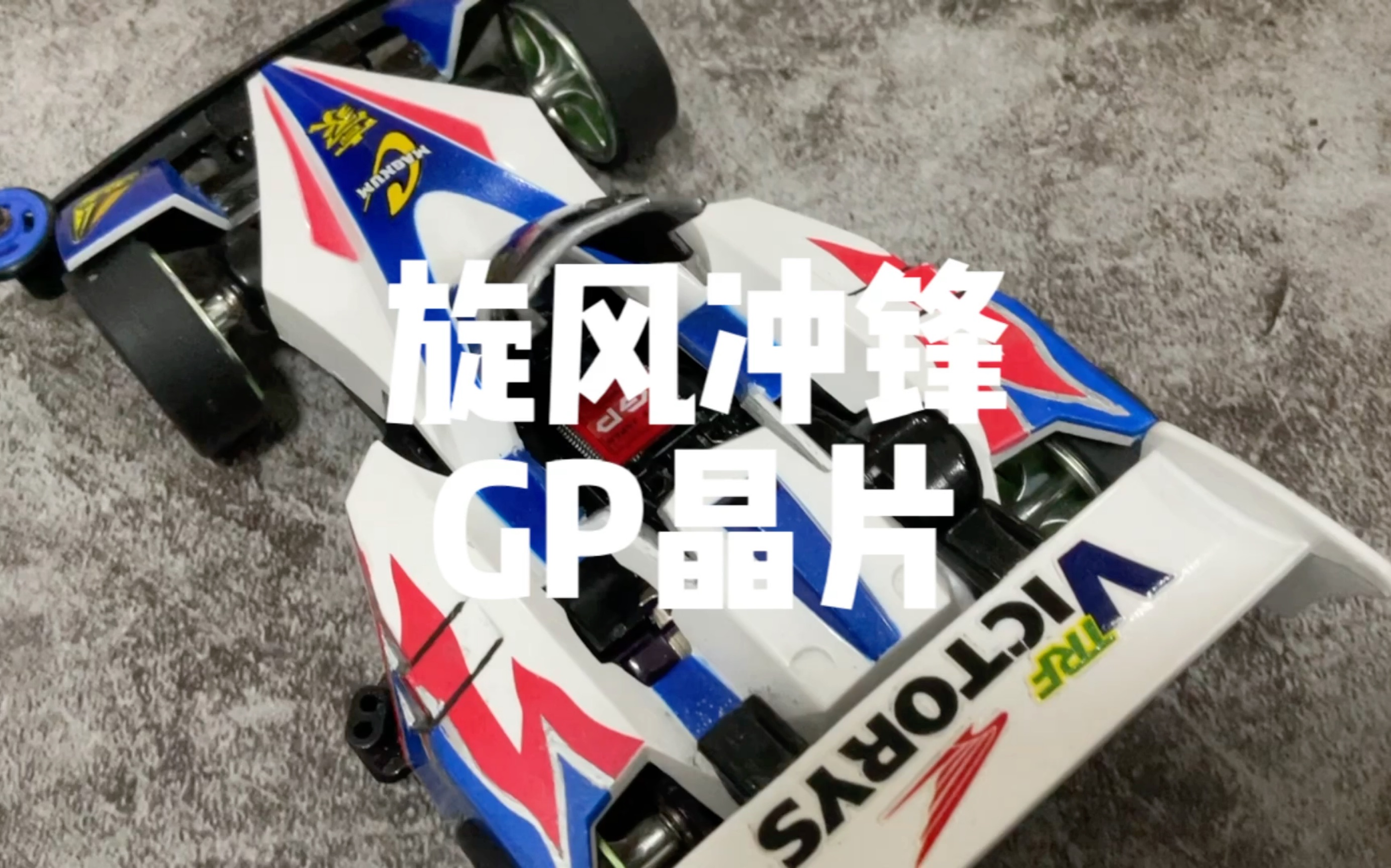 旋风冲锋gp晶片改装!这就是传说中的的人工智能吧!