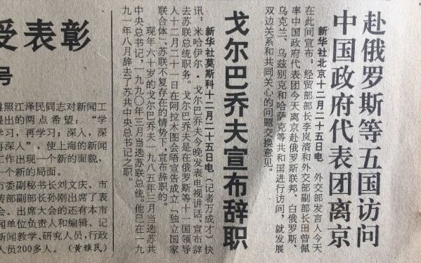 [图]《解放日报》如何报道苏联解体