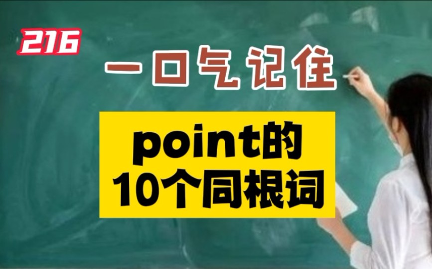 216.一口气记住point的10个同根词哔哩哔哩bilibili