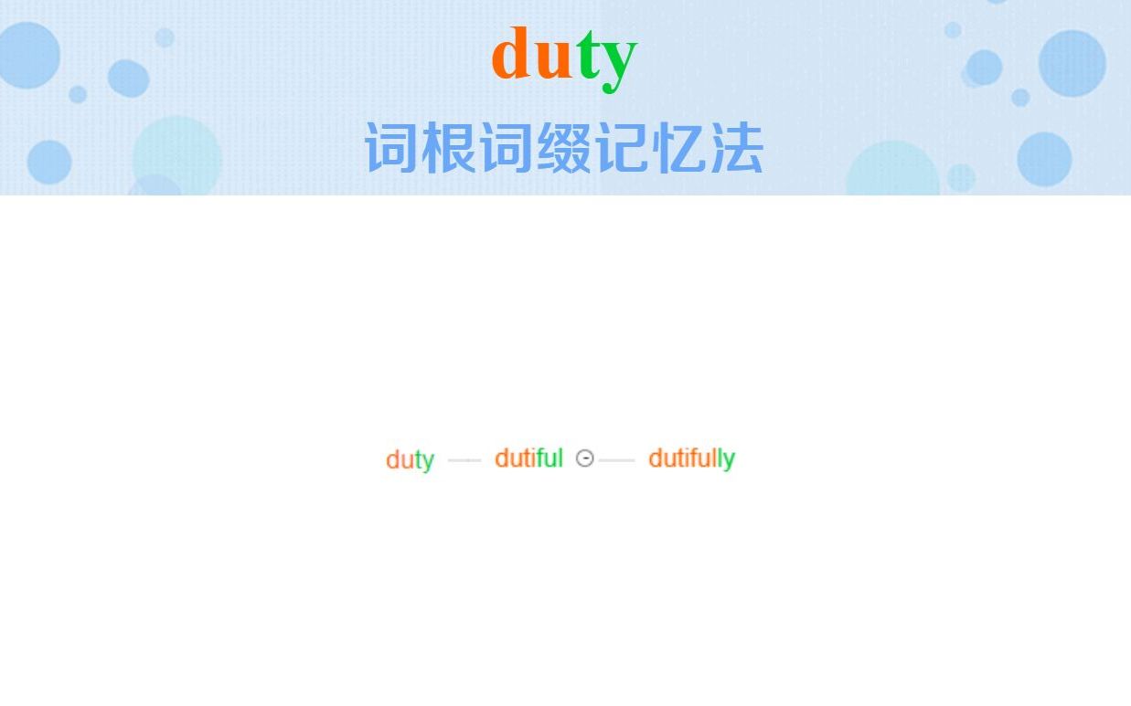 英语单词duty词根词缀记忆法