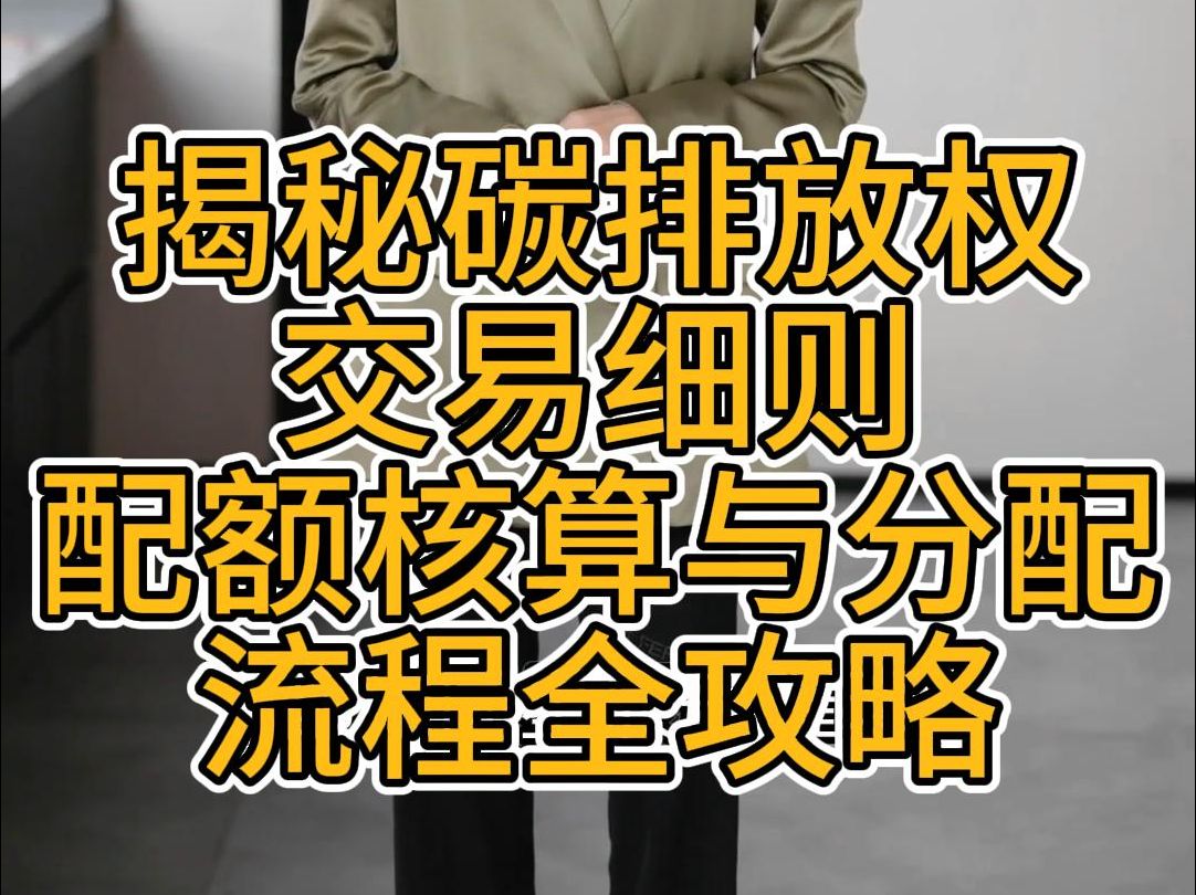 重点排放揭秘碳排放权的配额如何核算与分配,业务流程如何开展,全国有哪几家碳排放权注册登记机构,各交易所的准入规则、开户流程是什么?哔哩哔...