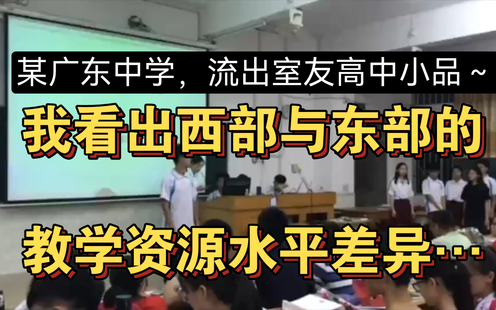 广东某高中,室友的英语小品公开课…我看出西部与东部的教学资源水平差异…哔哩哔哩bilibili