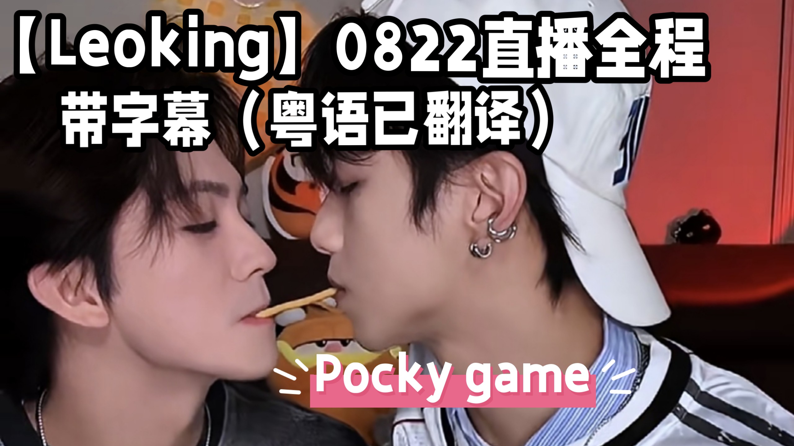 【Leoking】0822直播全程｜带字幕降噪版（粤语已翻译）｜pocky game好甜！