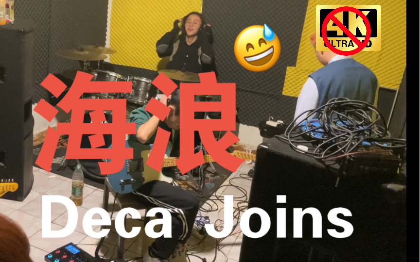 [图]刚组乐队千万别碰deca joins！！