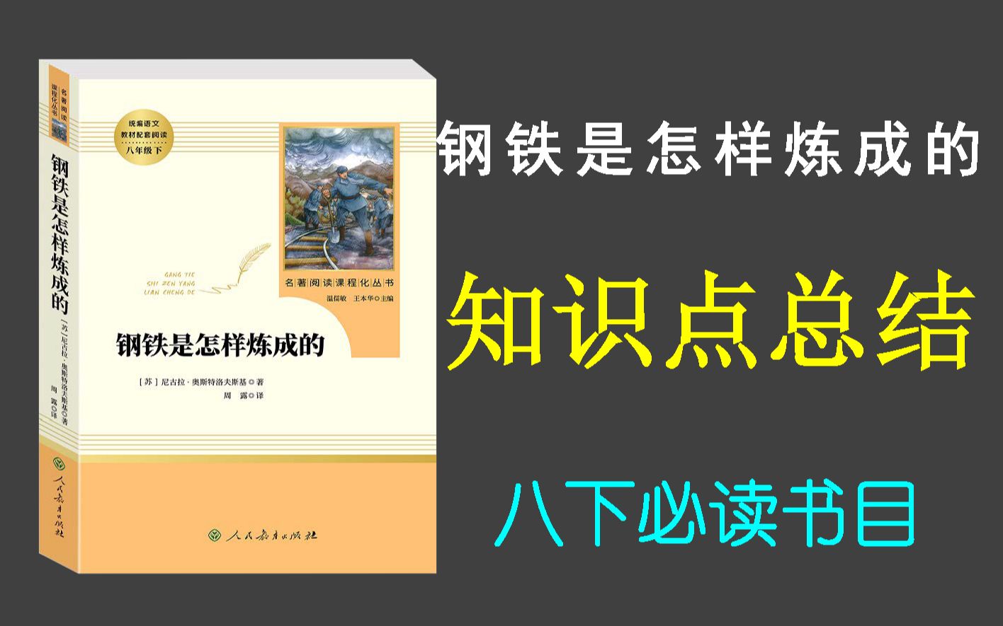 [图]八下必读《钢铁是怎样炼成的》知识点总结