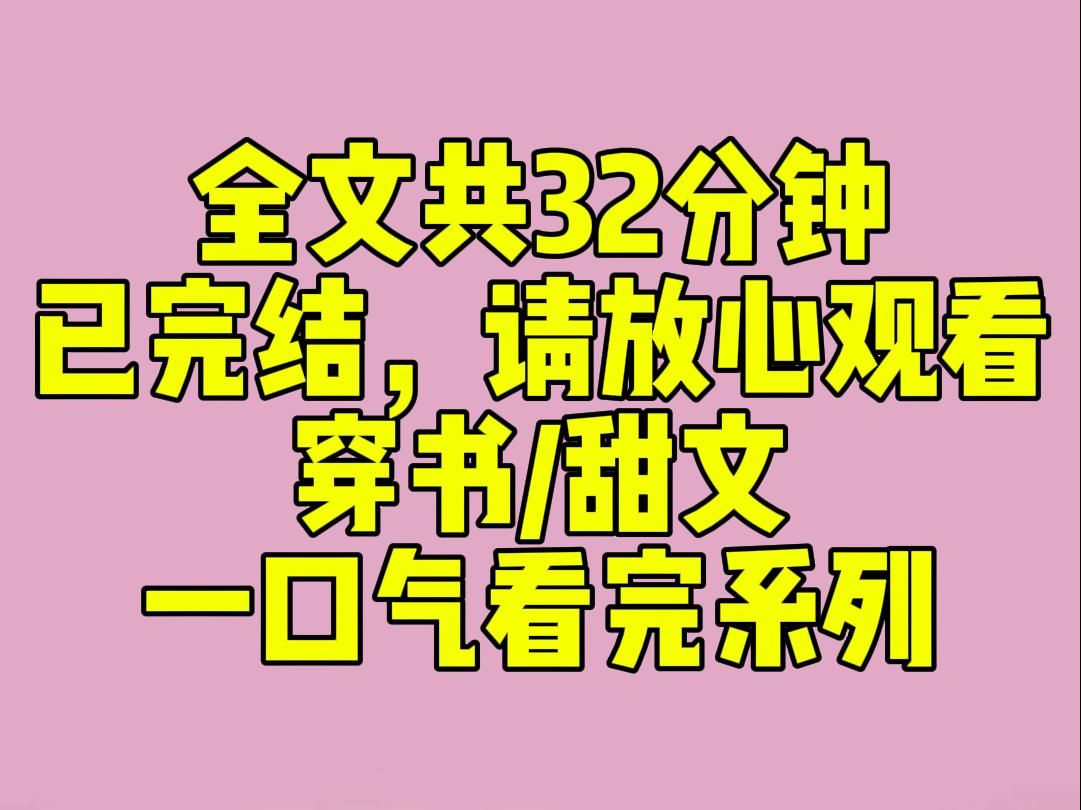 (完结文)睡前小甜文:我穿成了恶毒女配的小胖妹跟班.男主的好友正在和我告白.「说吧,同不同意?」少年漫不经心,估计觉得我不会答应.我笑眯眯...