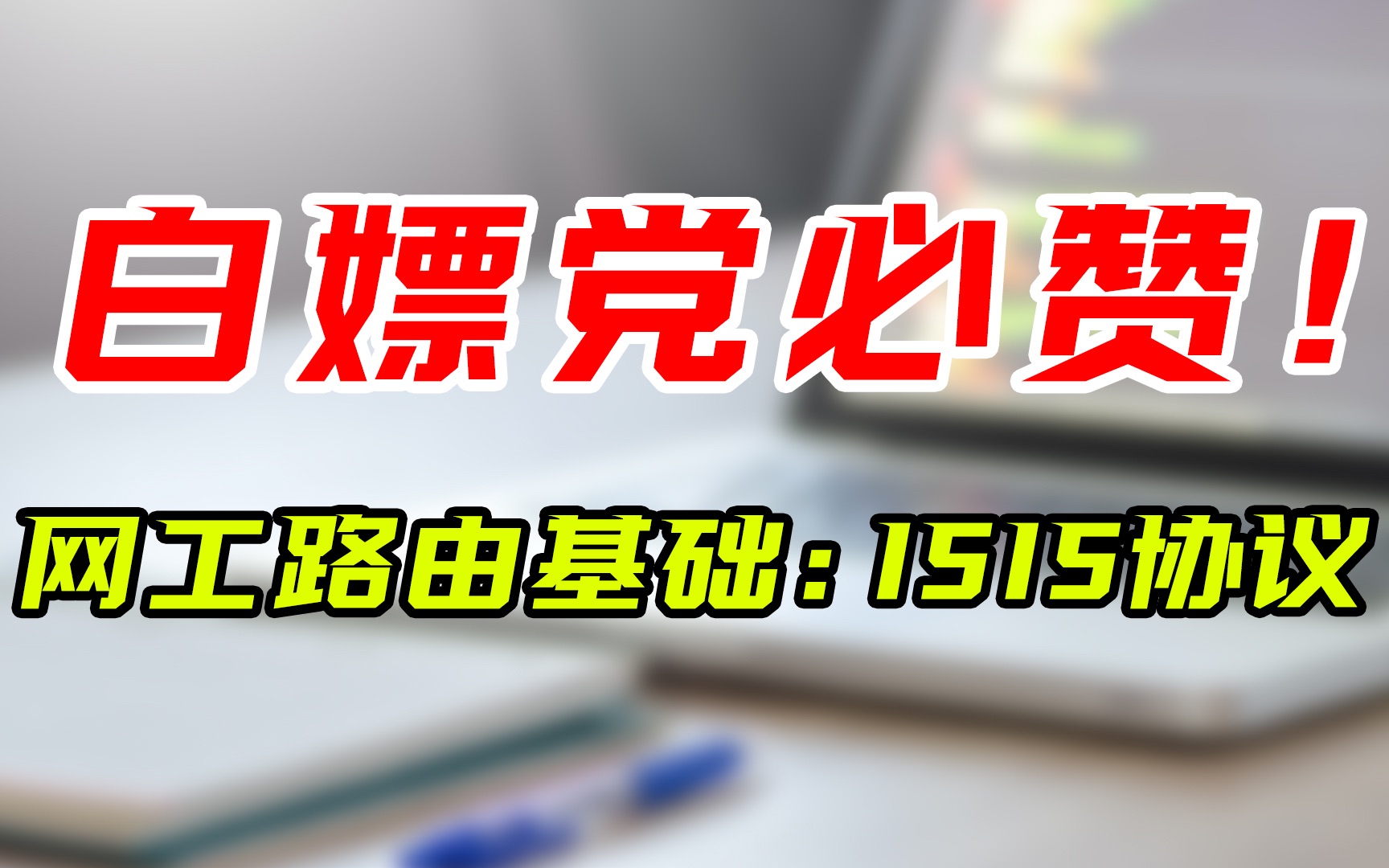 【0基础学网络】常用路由协议ISIS到底是啥?看看行业大佬怎么说哔哩哔哩bilibili