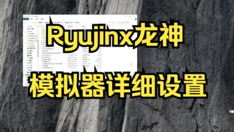 Ryujinx龙神模拟器详细设置