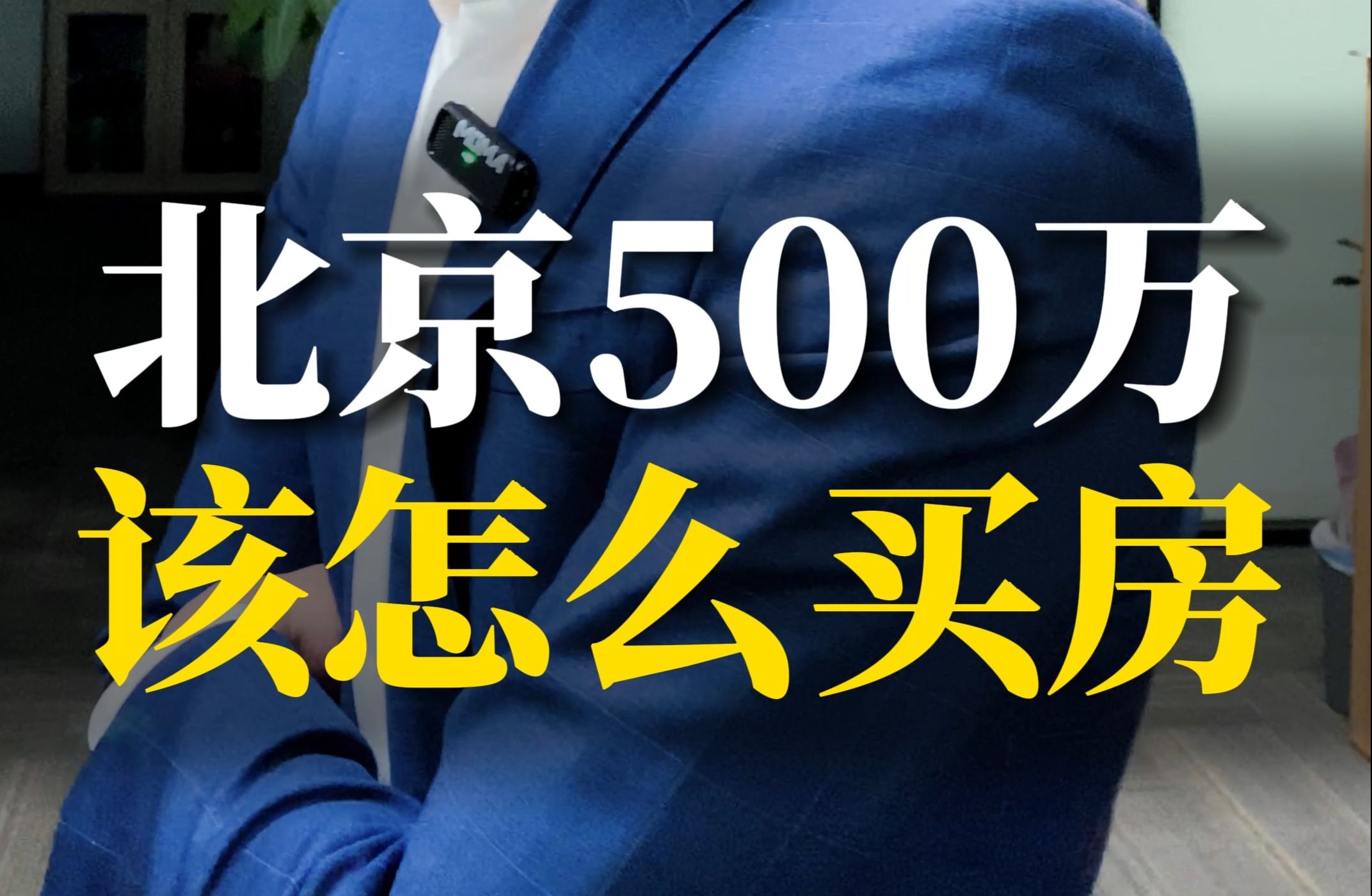 500万在北京怎么买房,刷到这个视频算你有实力哔哩哔哩bilibili