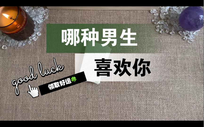 [图]【李奶奶塔罗】哪种男生喜欢你？你吸引来的人是怎样的？