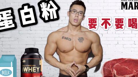 蛋白粉，要不要喝?