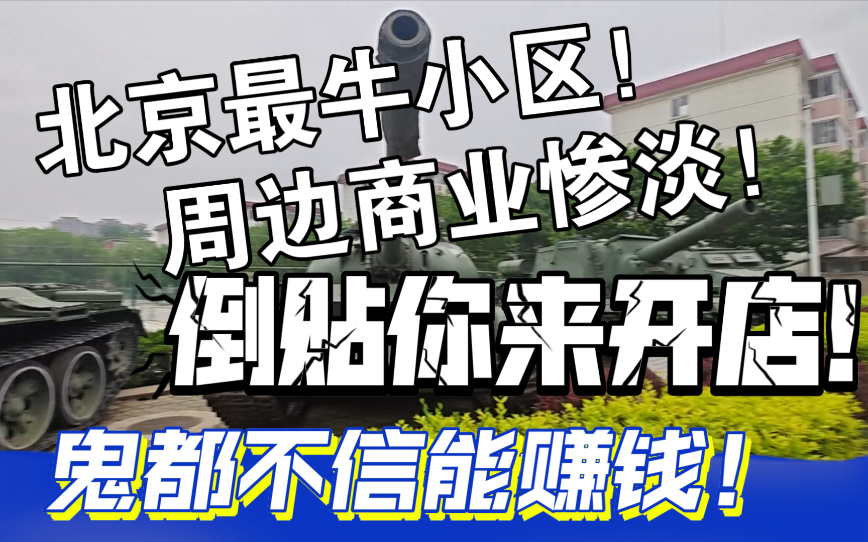 北京最牛小区,周边商业惨淡!倒贴你来开店!鬼都不信能赚钱!哔哩哔哩bilibili