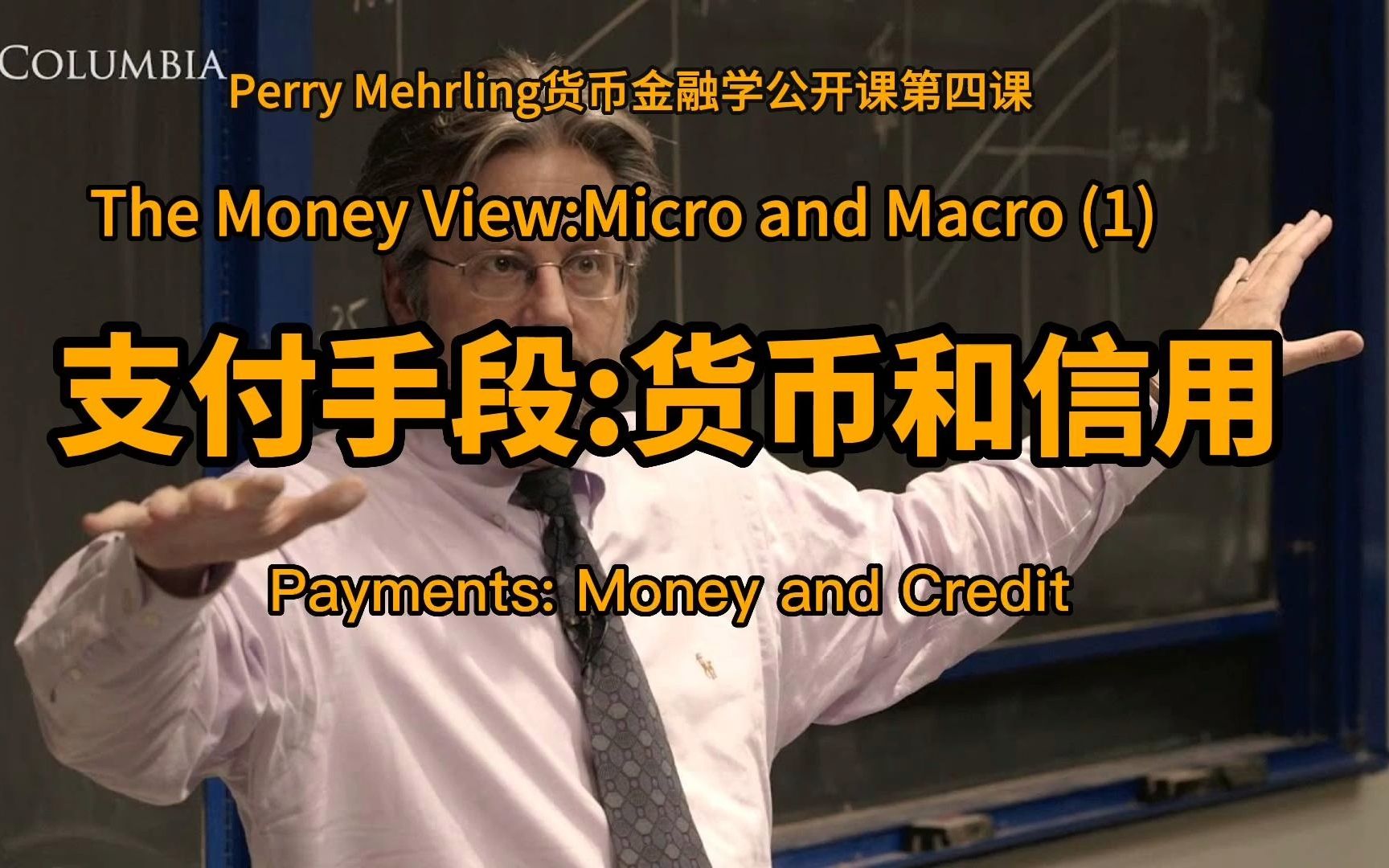 Perry Mehrling金融学公开课第4课第3讲:支付手段:货币和信用(Payments:Money and Credit)哔哩哔哩bilibili