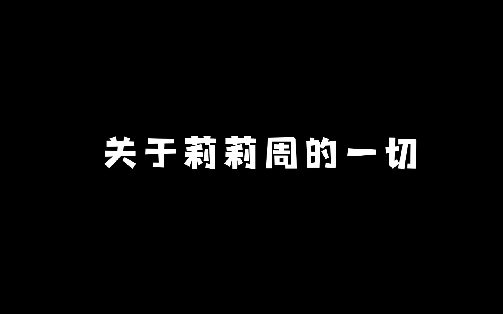 [图]《关于莉莉周的一切》片尾