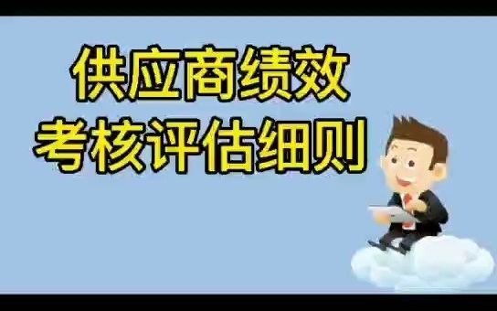 供应商绩效考核评估细则哔哩哔哩bilibili