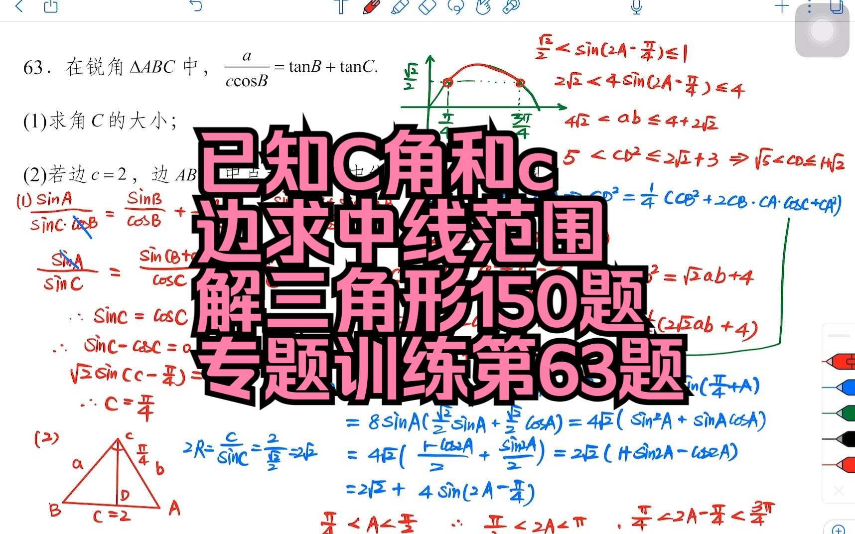 已知C角和c边求中线范围:解三角形150题专题训练第63题哔哩哔哩bilibili