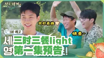 Download Video: 【三时三餐light】第01集预告：林英雄入住三餐小屋