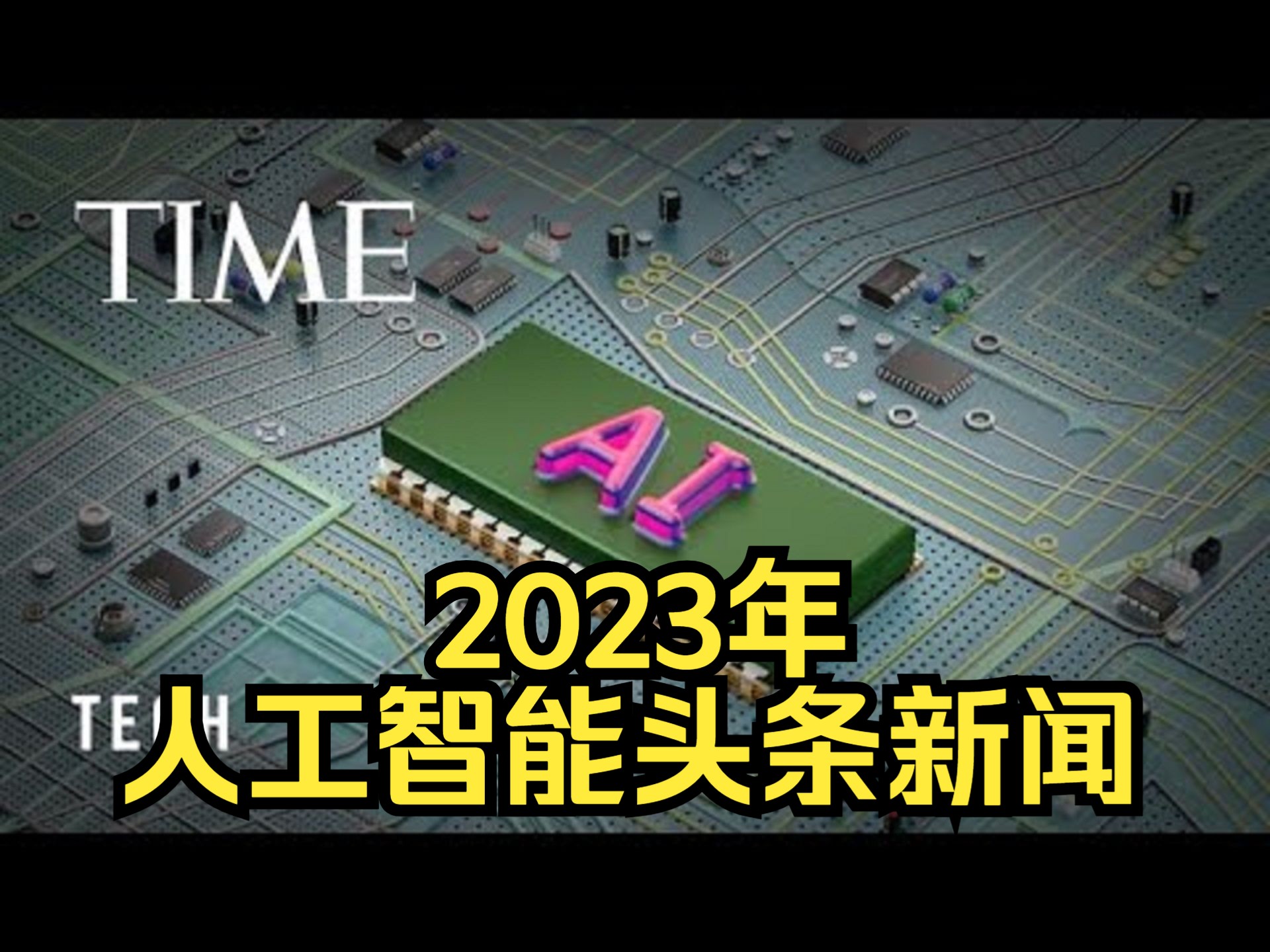 《时代周刊》:2023年人工智能头条新闻哔哩哔哩bilibili