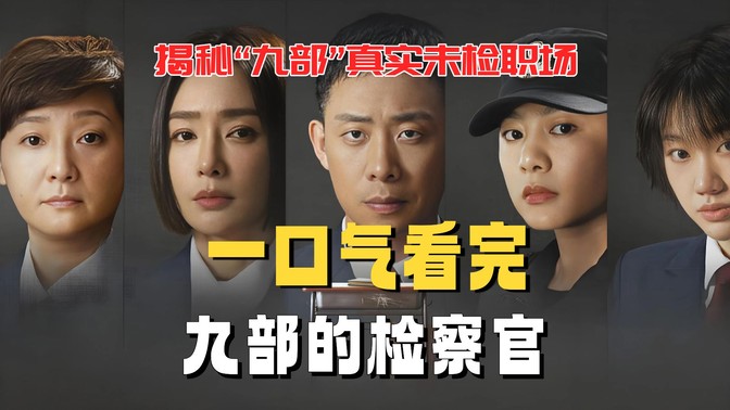 一口气看完《九部的检察官》爱奇艺破6亿热度:为何能让“孩子的事”成为全民话题? 一口气看完《九部的检察官》爱奇艺破6亿热度:为何能让“孩子的事”成为全民话题?