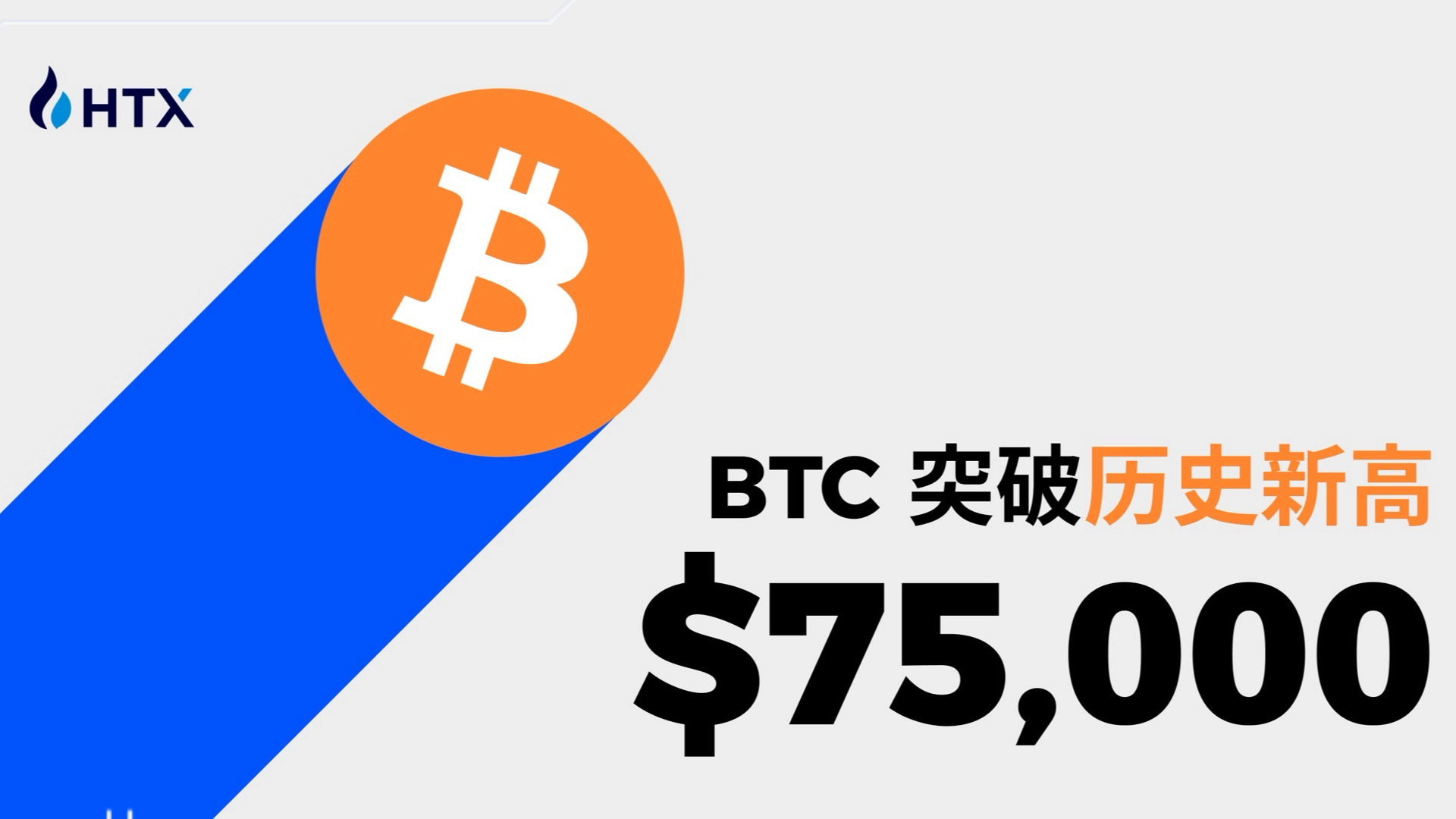 BTC突破历史新高$75000,见证加密货币新历史,加密行业未来可期哔哩哔哩bilibili