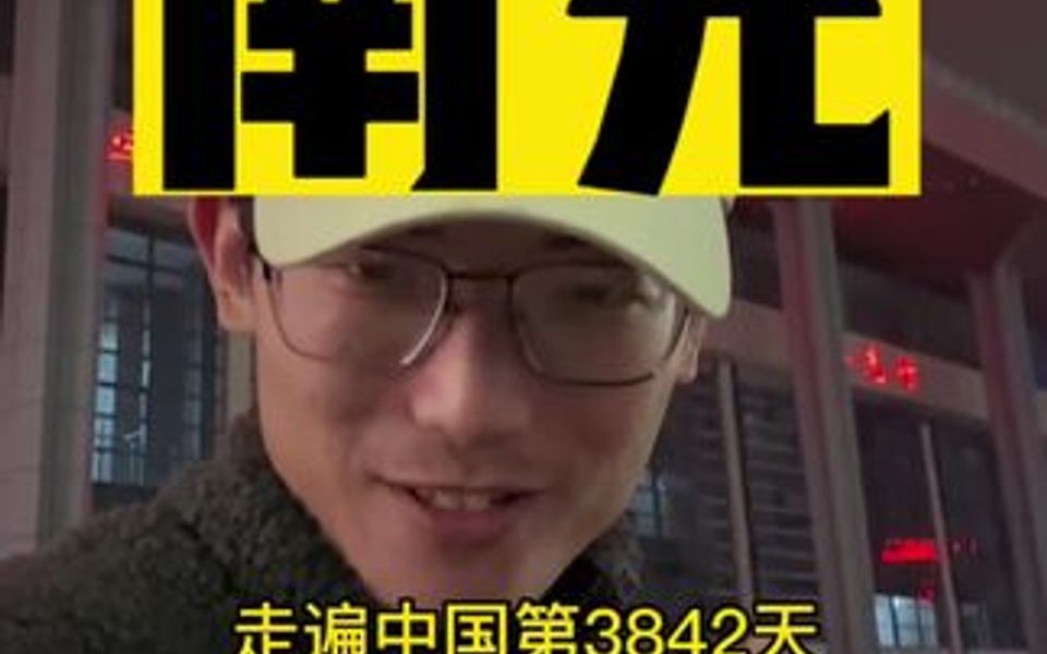 走遍中国第3842天第730城四川南充!哔哩哔哩bilibili