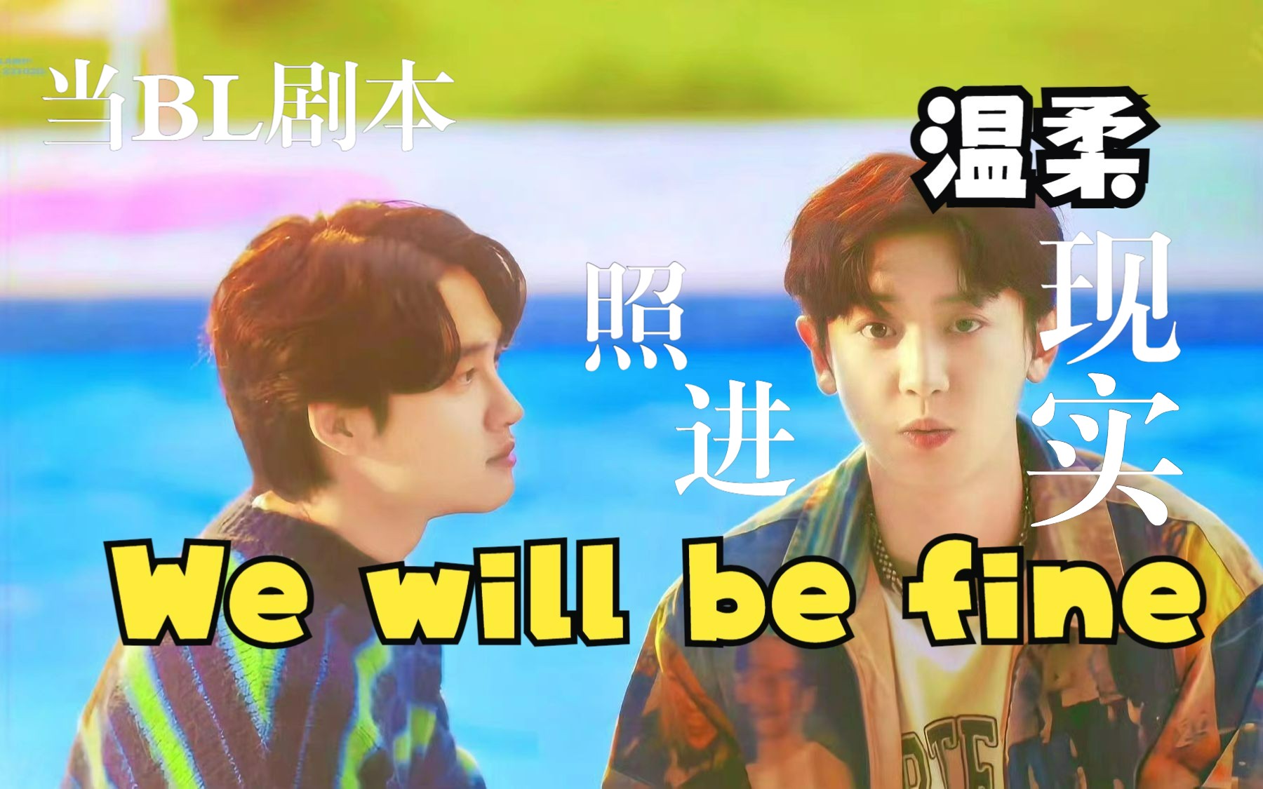 朴灿烈&都暻秀:对不起,剧本真的没有我们甜【补tag 灿嘟】