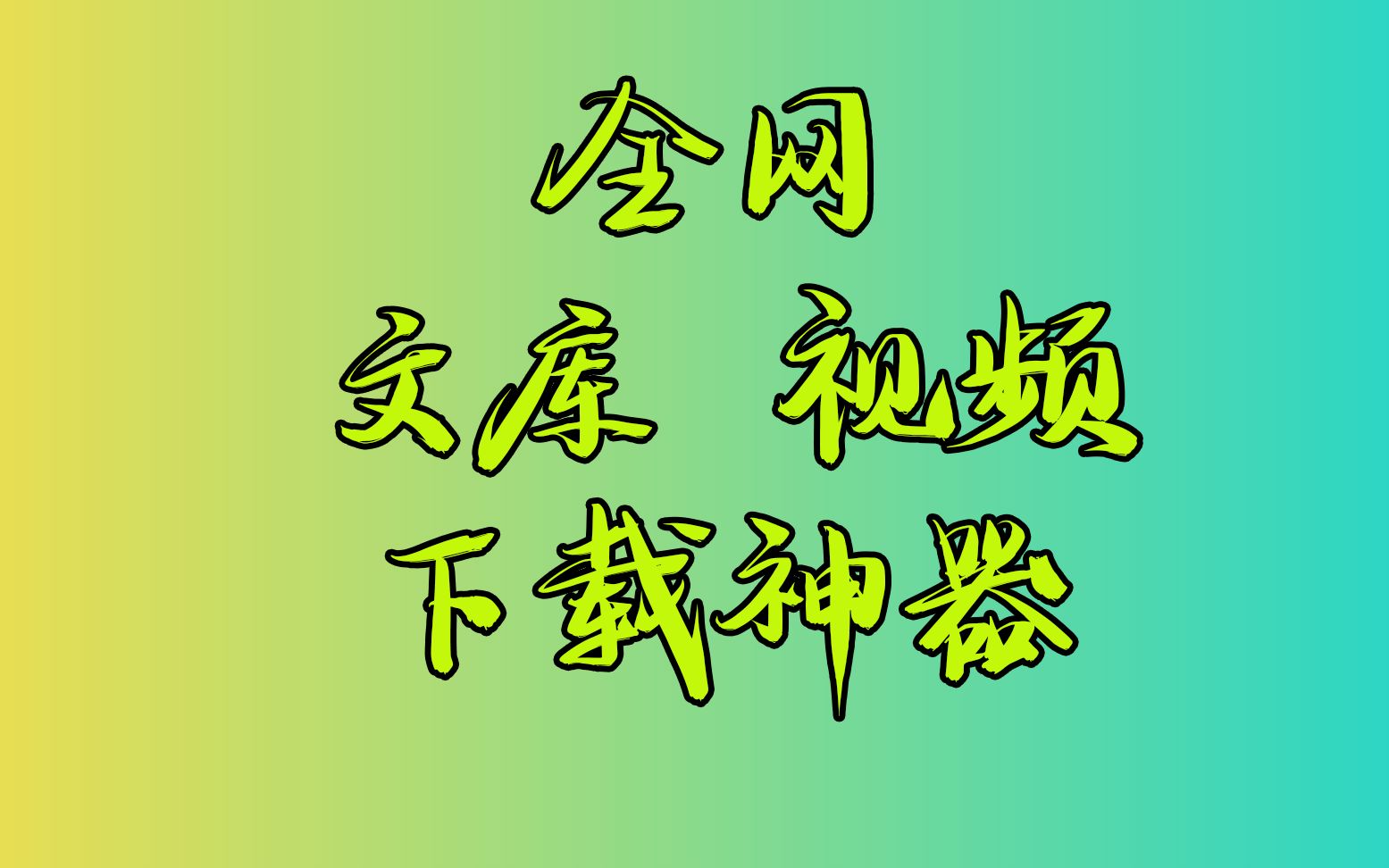 全网视频文库下载神器,蓝光4k画质轻松下载,自媒体剪辑必备哔哩哔哩bilibili