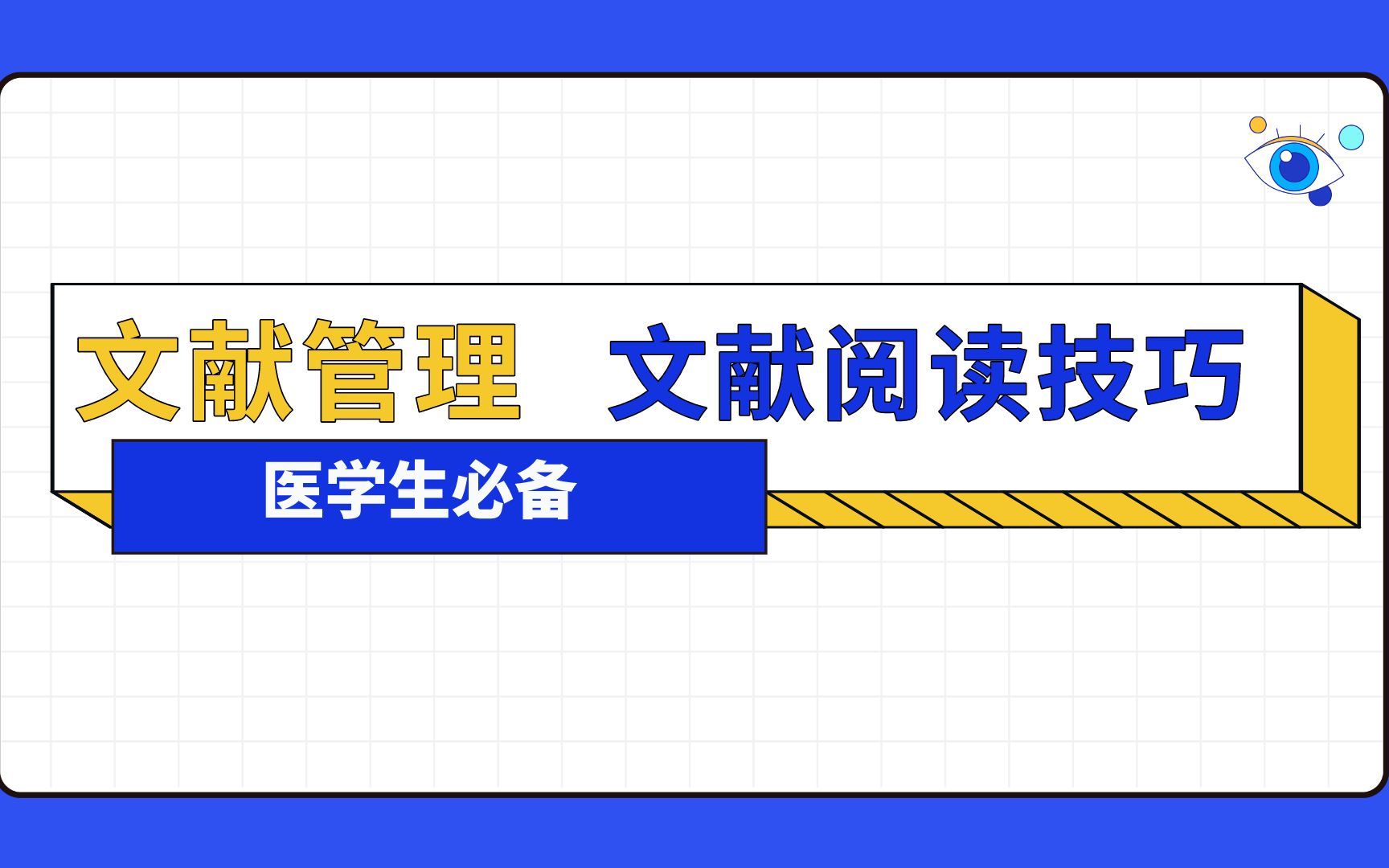 医学生必备技能课 | 文献检索、文献获取、文献管理等研究生必备技能总结哔哩哔哩bilibili