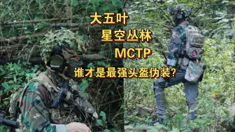 伪装效果哪家强？战术头盔伪装网 迷彩颜色对比 大五叶/星空/mctp