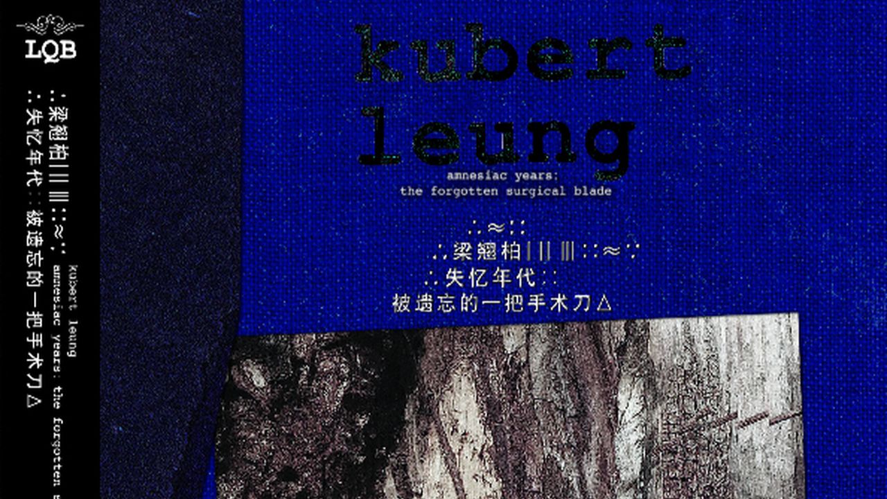 梁翘柏音乐美学巅峰：《失忆年代：被遗忘的一把手术刀》全专沉浸式听觉体验（无损 附下载链接）