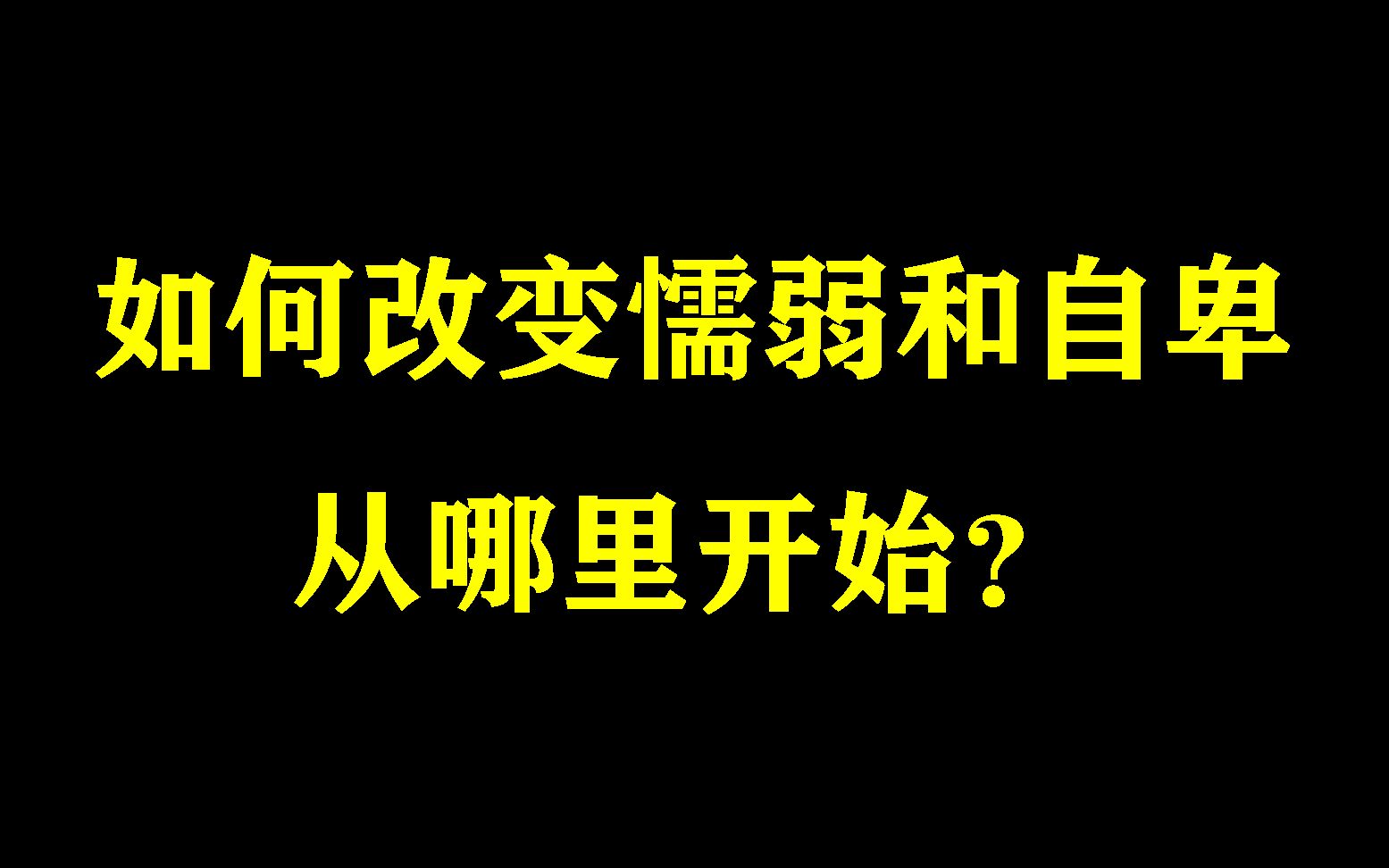 [图]如何改变懦弱和自卑，从哪里开始？为此感到痛苦的人一定要进来看看