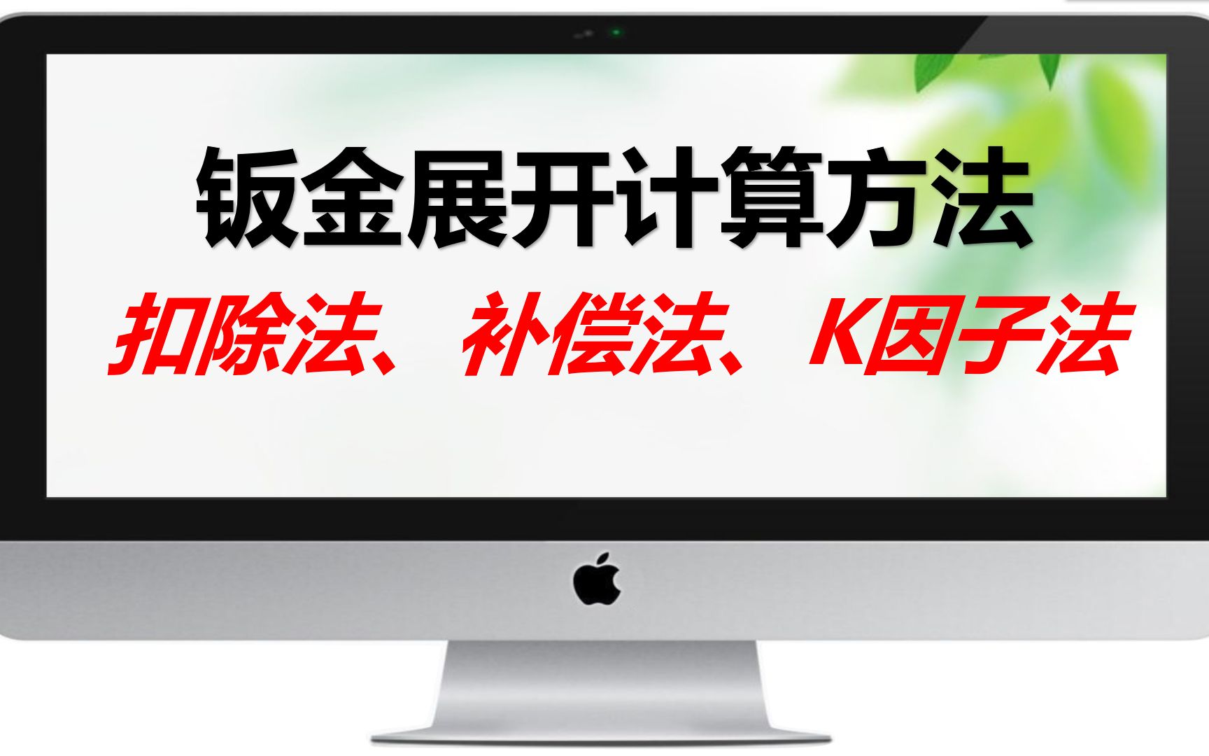 钣金展开计算的三种方法:折弯扣除法、折弯补偿法、K因子法哔哩哔哩bilibili