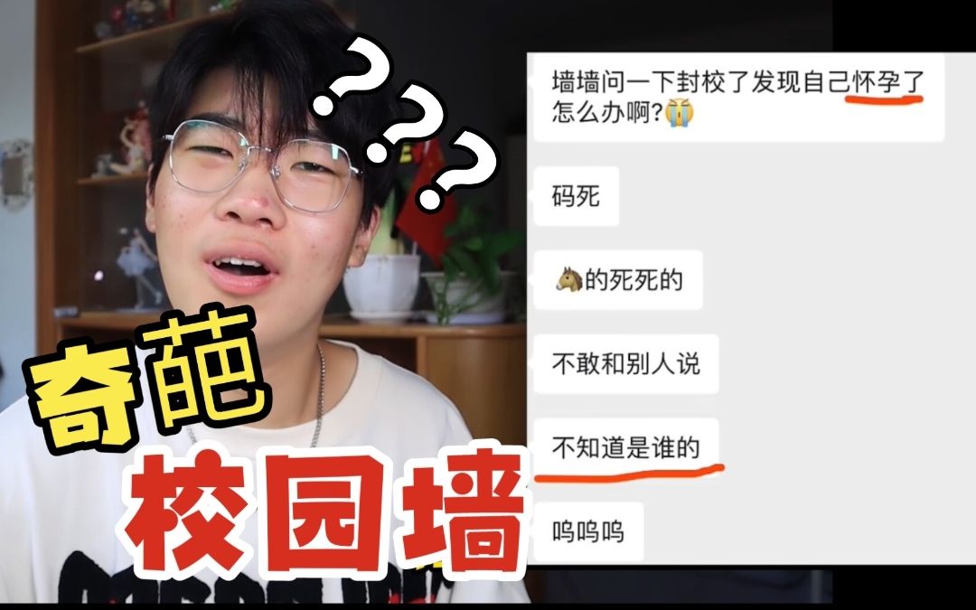 [图]封校发现自己怀孕了，不知道孩子是谁的怎么办？【奇葩校园墙】