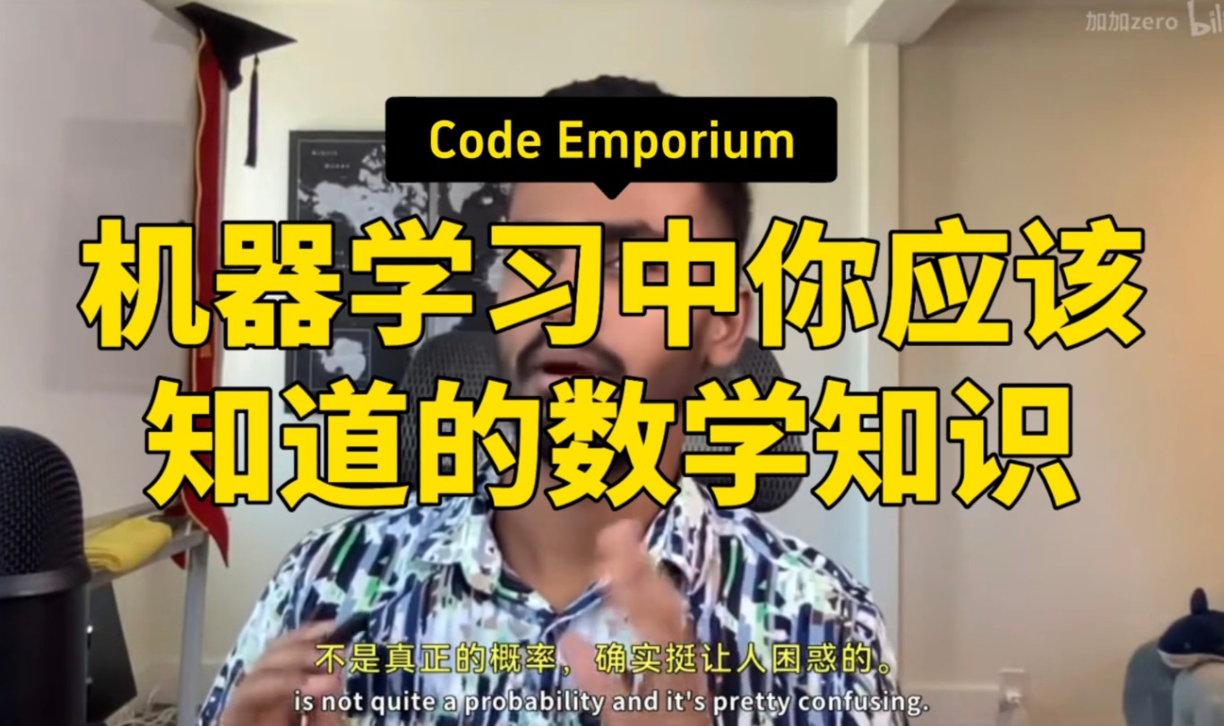 【机器学习中你应该知道的数学知识 CodeEmporium】哔哩哔哩bilibili