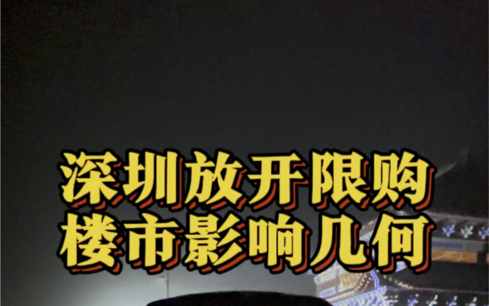 深圳放开限购.#深圳买房 #深圳楼市 #深圳豪宅 #房产咨询#楼市新政@辉少房产日常@房产圈辉少哔哩哔哩bilibili