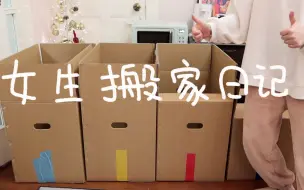 Descargar video: 超强搬家Vlog·2个女生3天打包近30箱行李·上海搬家公司费用经验分享·再见老洋房·学生党毕业租房上班族换房参考·提升幸福感的新生活