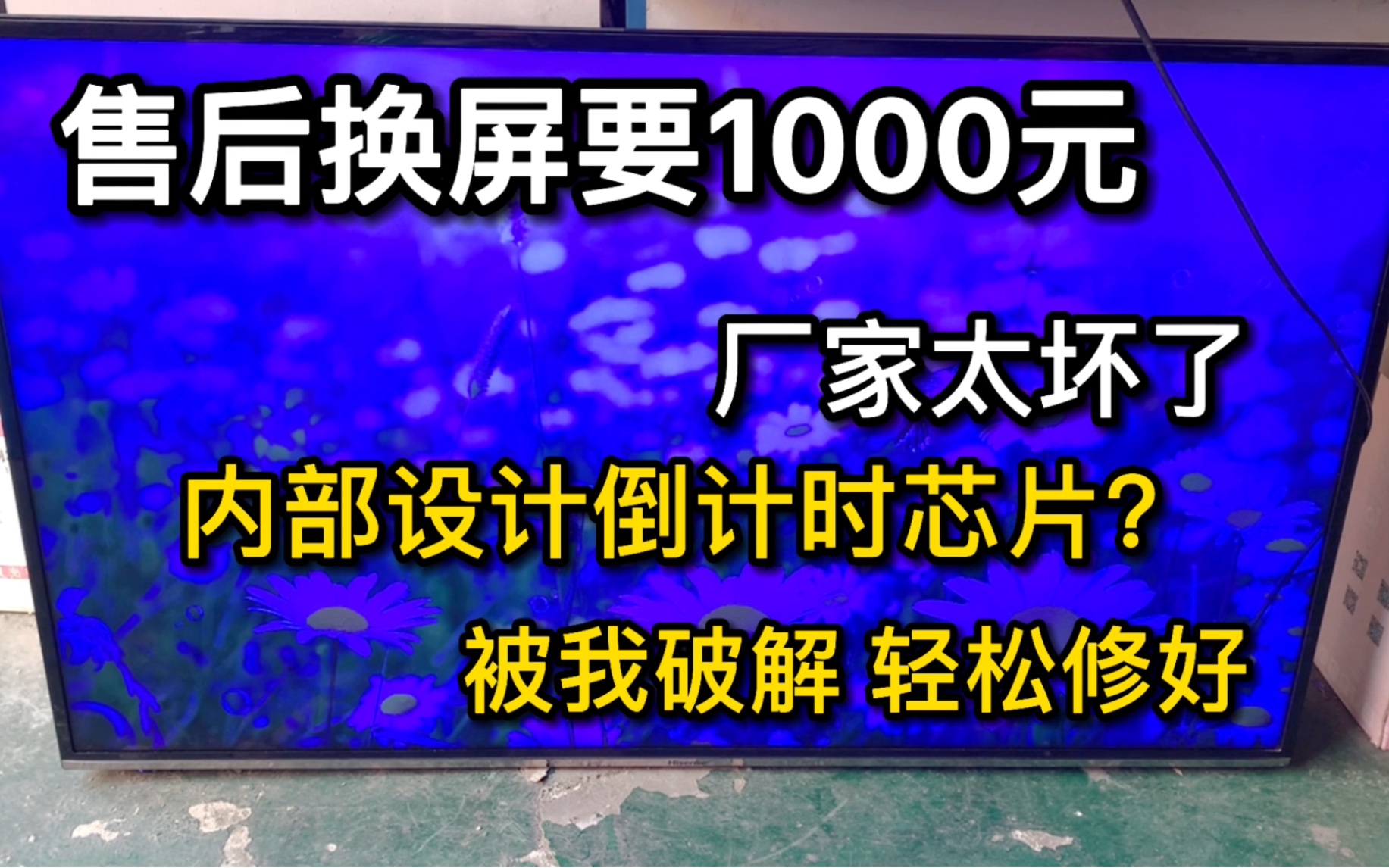 电视机屏幕偏蓝,售后说屏坏了换屏1000元,没想到被我轻松修好