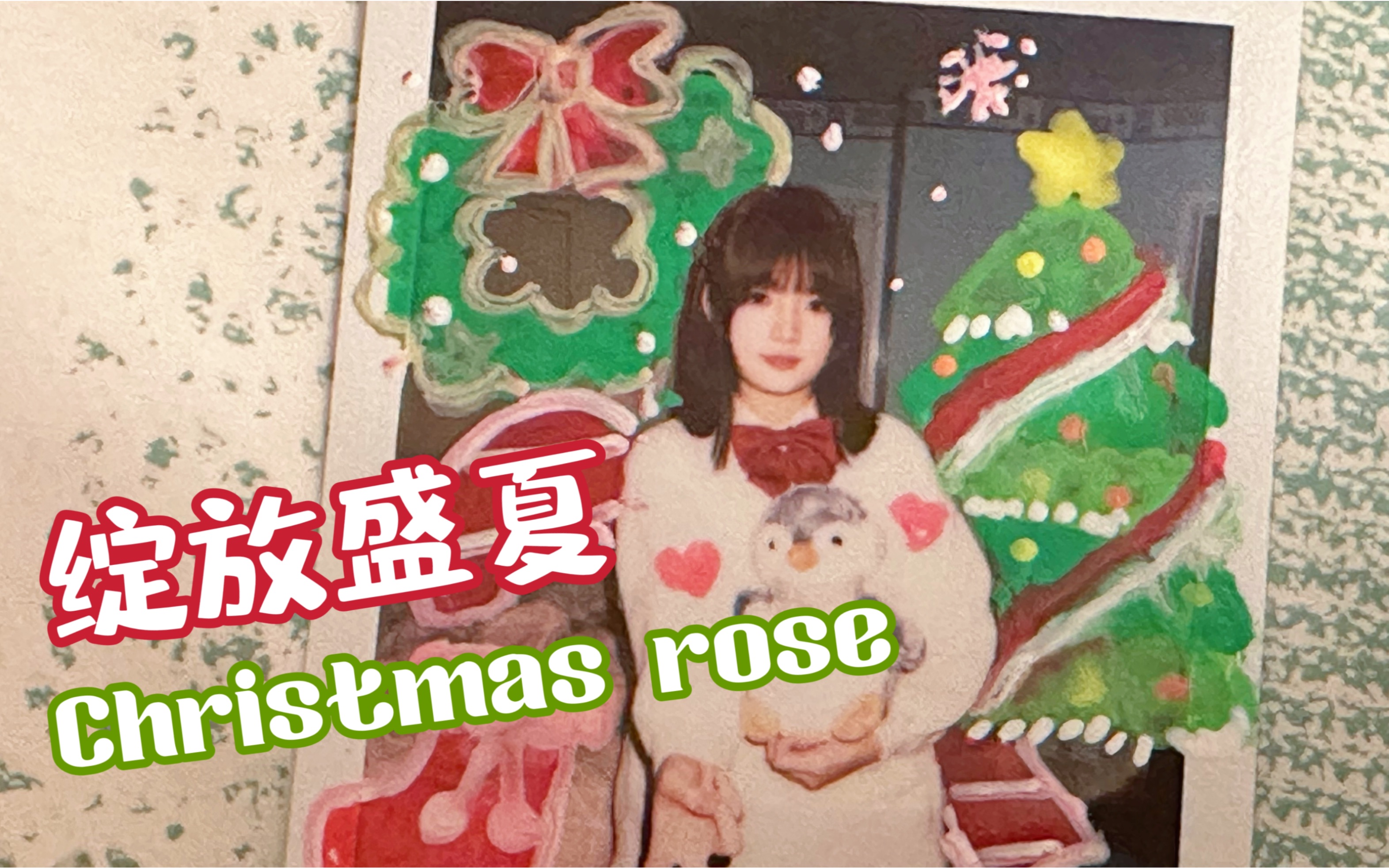 [图]【AKB48TeamSH】绽放盛夏Christmas rose 吴安琪位翻跳