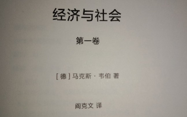 [图]《经济与社会》第二部分第三章：家族、邻里与亲属群体