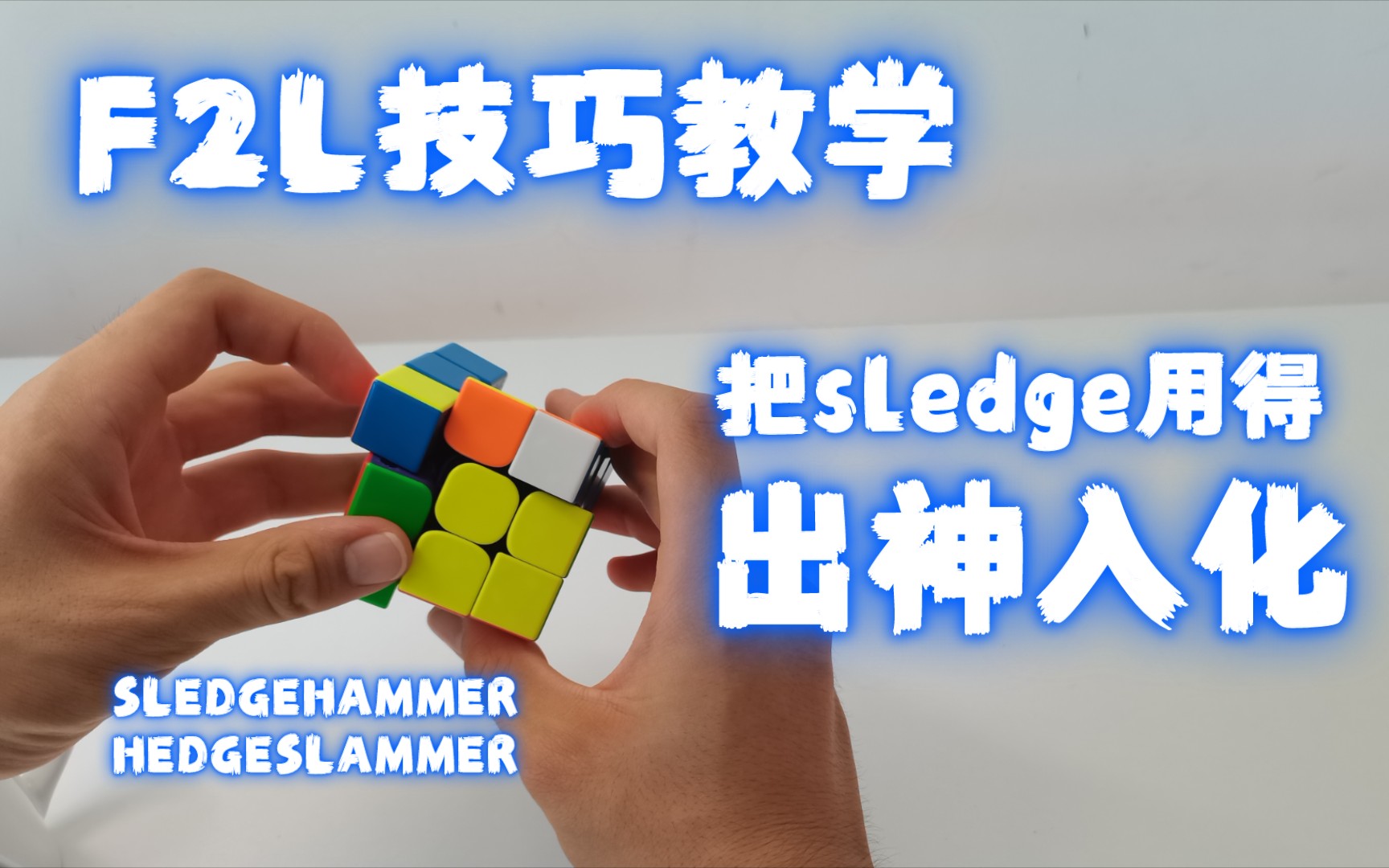 F2L技巧利用八向sledge解决一类复杂F把sledge灵活地运用到复原的各个步骤中哔哩哔哩bilibili