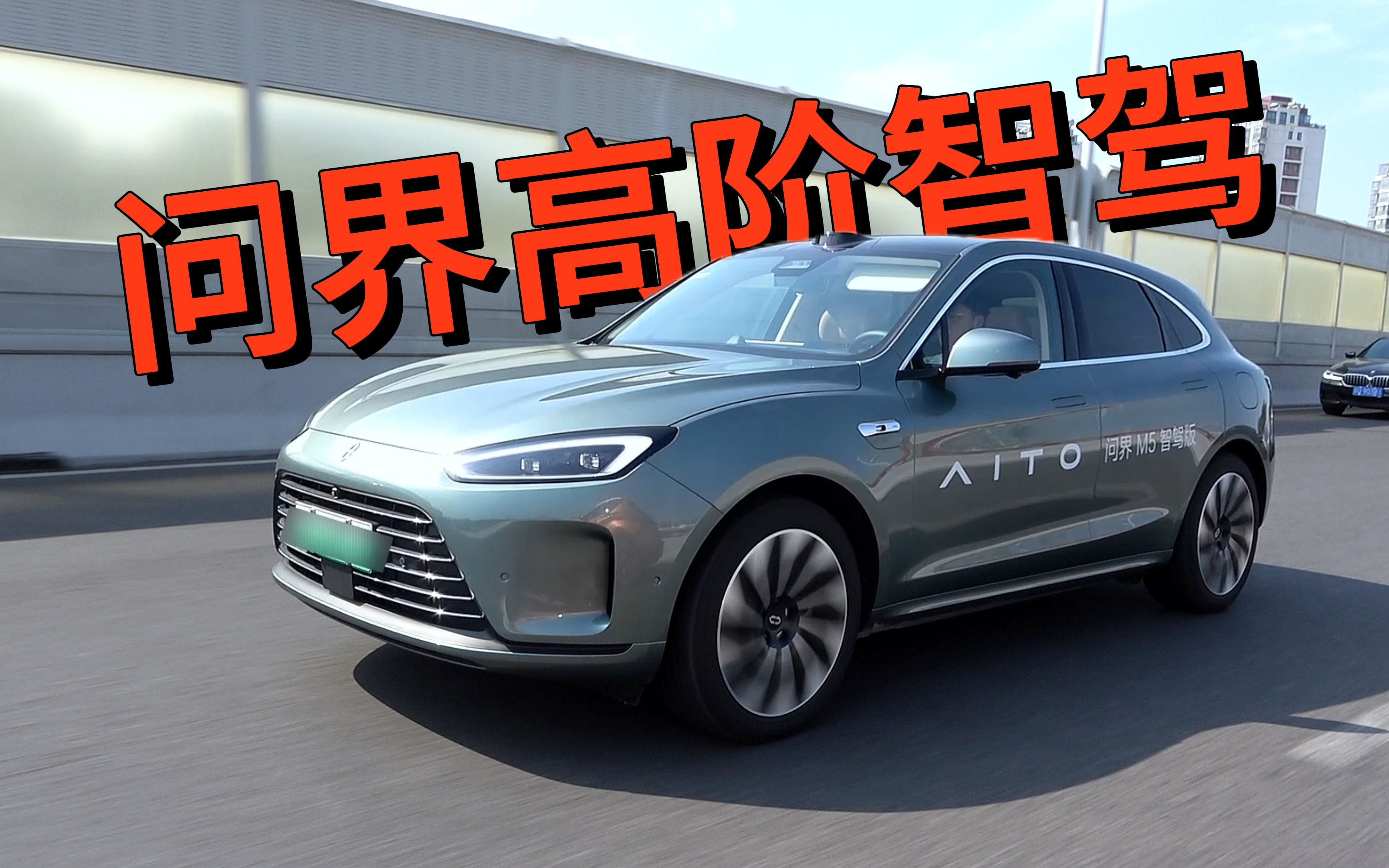 到底行不行?华为加持,问界m5智驾体验全记录
