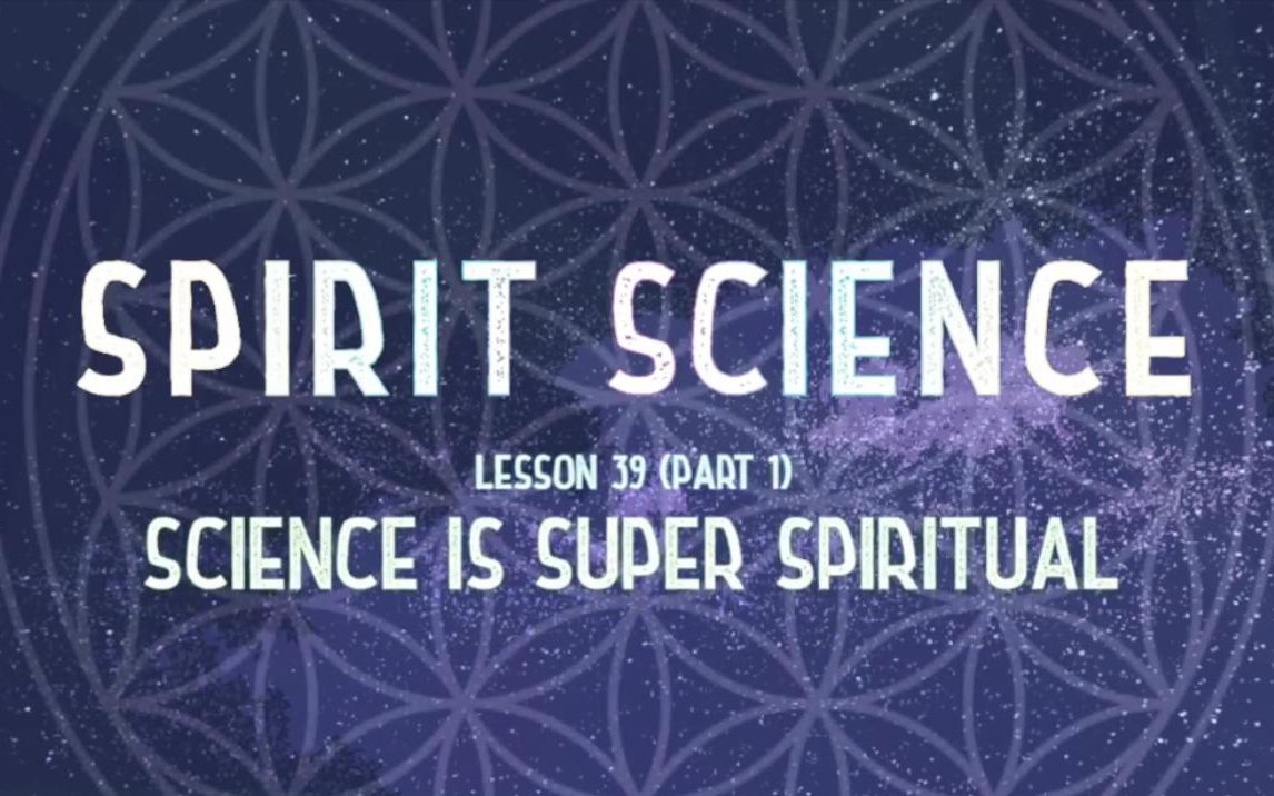 [图]灵性科学 39 Spirit Science 39 ~ Science is SUPER Spiritual!